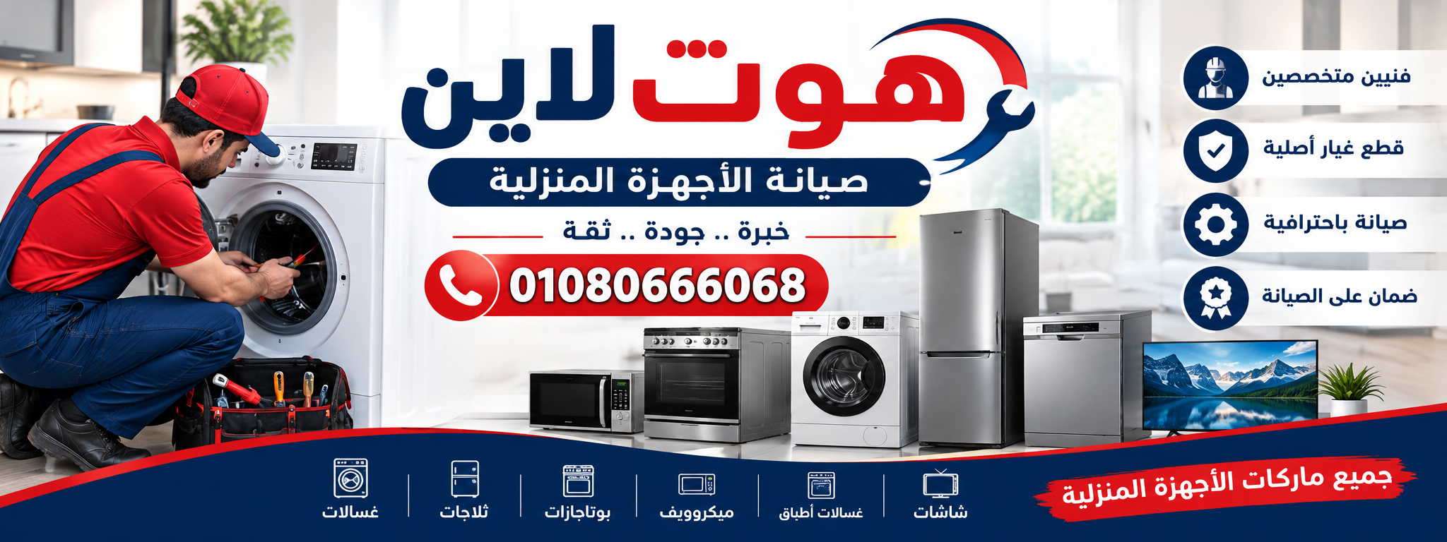 هوت لاين صيانة الأجهزة المنزلية 01080666068